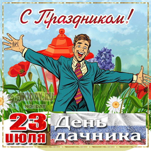 Пусть солнце светит ярко, на даче царит уют.
Богатый урожай — награда за такой нелёгкий труд. С днём дачника поздравляю!