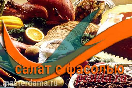 Салат с фасолью