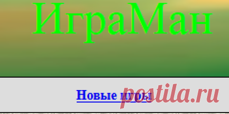 Онлайн игры