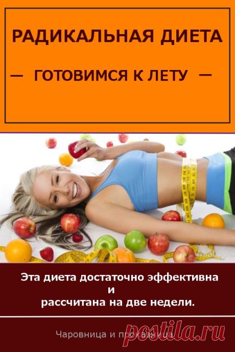 Радикальная диета — готовимся к лету. Продолжительность — 14 дней.
Потери в весе — до 20 кг.
Сложность — 4 балла (по пятибалльной системе).
Адаптация — 2-3 дня.
Эта диета достаточно эффективна и рассчитана на две недели. Наберитесь терпения — оно вам очень потребуется.