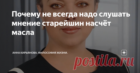 Почему не всегда надо слушать мнение старейшин насчёт масла В романе об американских колонистах есть замечательная история. Когда заселили Техас, люди во втором, третьем, четвёртом поколении знали, чем можно зарабатывать на жизнь, а что обречено на неудачу. Это же опыт предшественников, все это знают.
Всем известно, что бесполезно здесь изготавливать сливочное масло и выращивать пшеницу. Это знали ещё старейшины и передали это знание потомкам. Масло здесь