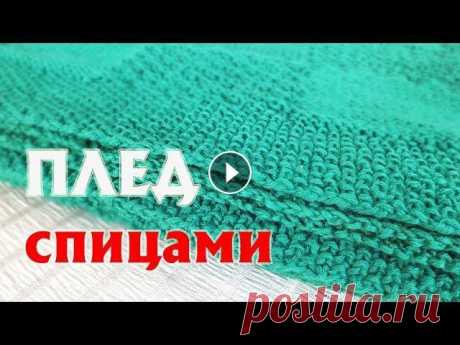 ПЛЕД СПИЦАМИ | КАК Я ЕГО ВЯЗАЛА | РАСЧЕТЫ, ХАРАКТЕРИСТИКИ, ПРЯЖА, УЗОРЫ, ПЕТЛИ Много вопросов было о моем пледе, который я связала спицами. Я обобщила всю информацию в видео и готова ей поделиться. Спицы – 4 мм, набор петель – об...