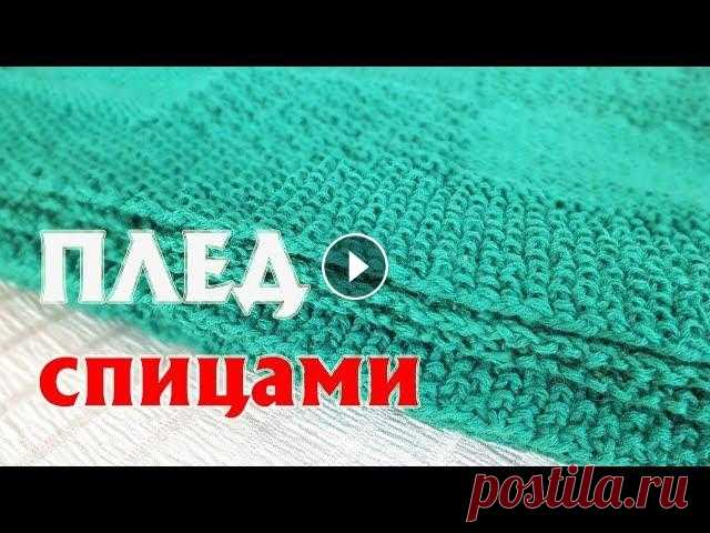 ПЛЕД СПИЦАМИ | КАК Я ЕГО ВЯЗАЛА | РАСЧЕТЫ, ХАРАКТЕРИСТИКИ, ПРЯЖА, УЗОРЫ, ПЕТЛИ Много вопросов было о моем пледе, который я связала спицами. Я обобщила всю информацию в видео и готова ей поделиться. Спицы – 4 мм, набор петель – об...