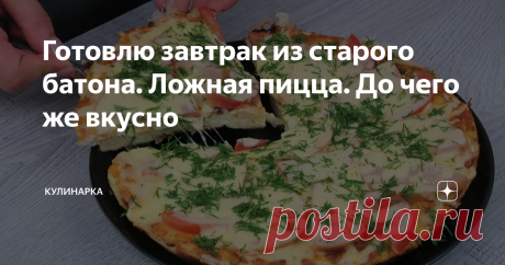 Готовлю завтрак из старого батона. Ложная пицца. До чего же вкусно Всем привет! Сегодня я хочу с вами поделиться одним очень простым рецептом на завтрак. Готовить будем из старого батона, который уже ни кто не хочет есть. Подарим батону вторую жизнь и приготовим ложную пиццу. Завтрак у нас получится простой, сытный и очень вкусных, хоть и не особо полезный, но иногда можно. А приготовим мы а-ля пиццу на батоне. Готовить будем на сковороде, просто и быстро. А-ля пицца на ба...