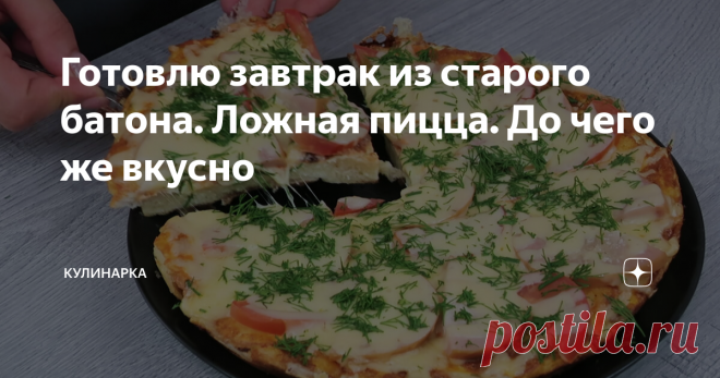 Готовлю завтрак из старого батона. Ложная пицца. До чего же вкусно Всем привет! Сегодня я хочу с вами поделиться одним очень простым рецептом на завтрак. Готовить будем из старого батона, который уже ни кто не хочет есть. Подарим батону вторую жизнь и приготовим ложную пиццу. Завтрак у нас получится простой, сытный и очень вкусных, хоть и не особо полезный, но иногда можно. А приготовим мы а-ля пиццу на батоне. Готовить будем на сковороде, просто и быстро. А-ля пицца на ба...