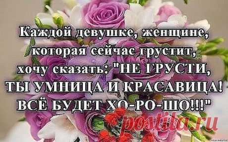 Улыбнись, если дождь за окном не кончается, 
Улыбнись, если что-то не получается, 
Улыбнись, если счастье за тучами спряталось, 
Улыбнись, если даже душа поцарапалась, 
Улыбнись, и увидишь — тогда все изменится, 
Улыбнись, дождь пройдет и земля в свет оденется, 
Улыбнись, и печаль стороною пройдет, 
Улыбнись, и тогда душа заживет!