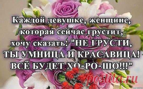 Улыбнись, если дождь за окном не кончается, 
Улыбнись, если что-то не получается, 
Улыбнись, если счастье за тучами спряталось, 
Улыбнись, если даже душа поцарапалась, 
Улыбнись, и увидишь — тогда все изменится, 
Улыбнись, дождь пройдет и земля в свет оденется, 
Улыбнись, и печаль стороною пройдет, 
Улыбнись, и тогда душа заживет!