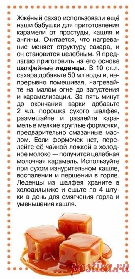 Шалфейные леденцы от простуды и кашля