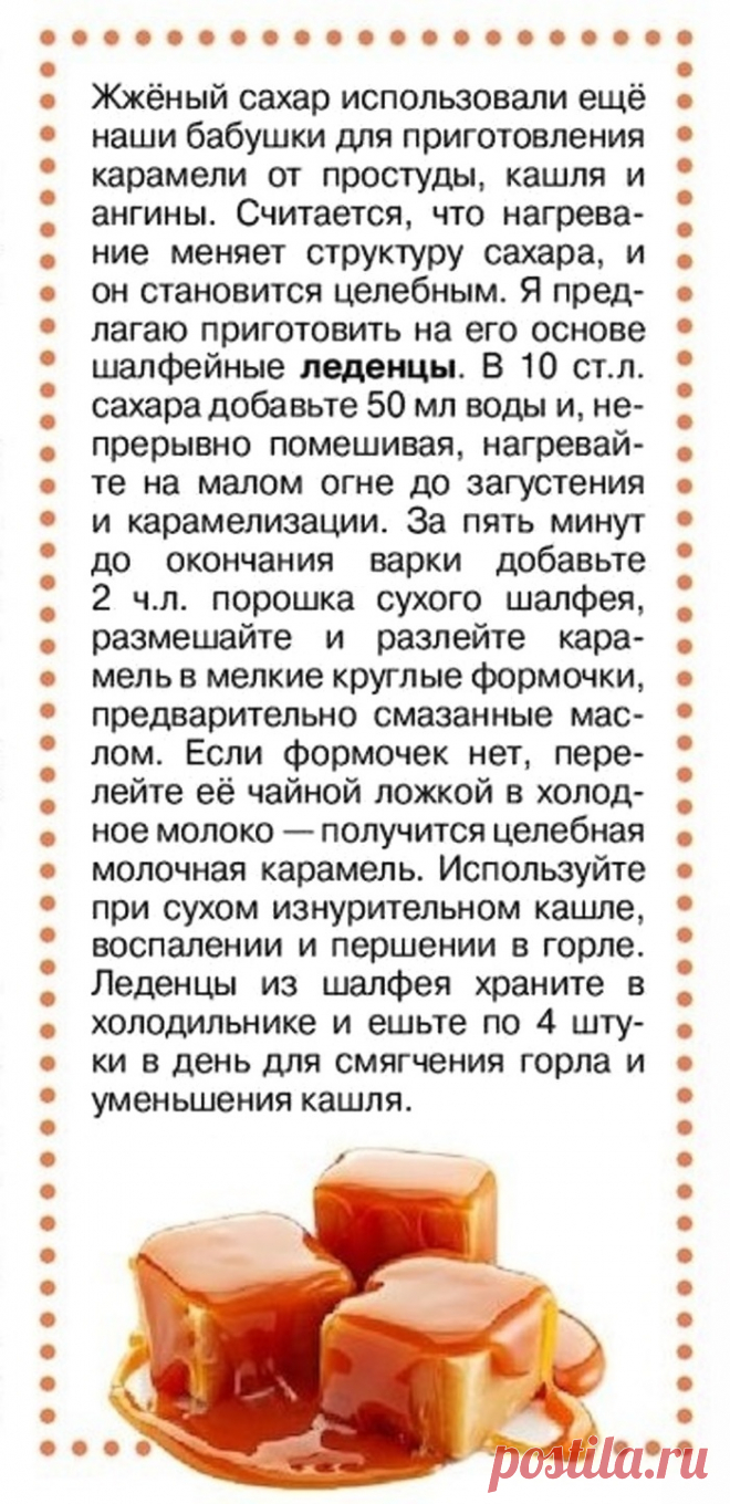 Шалфейные леденцы от простуды и кашля