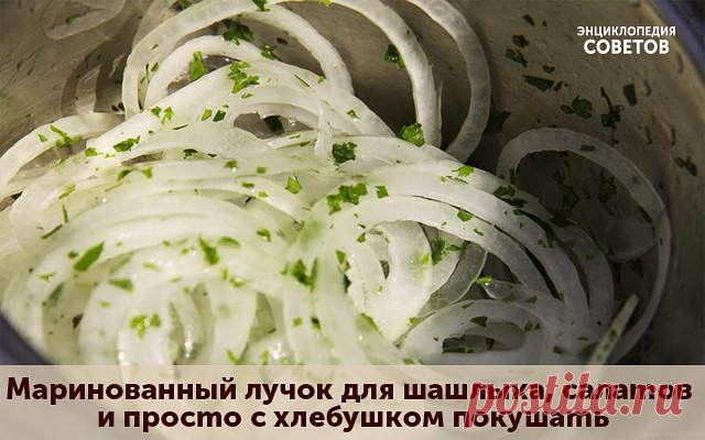 МАРИНОВАННЫЙ ЛУЧОК ДЛЯ САЛАТОВ, ШАШЛЫКА, ДА И ПРОСТО ПОКУШАТЬ С ХЛЕБУШКОМ