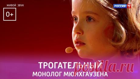 Трогательный монолог из фильма «Тот самый Мюнхгаузен» в исполнении участницы конкурса «Синяя птица» Виты Корниенко – Россия 1
