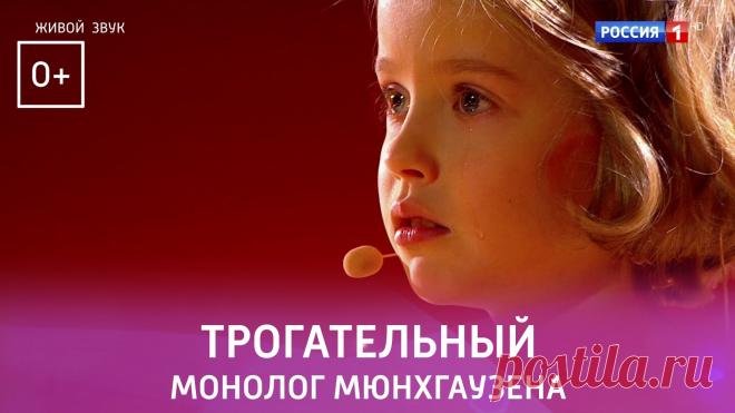 Трогательный монолог из фильма «Тот самый Мюнхгаузен» в исполнении участницы конкурса «Синяя птица» Виты Корниенко – Россия 1