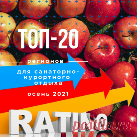 ТОП-20 самых дешевых и дорогих регионов для отдыха в санаториях осенью 2021 | Курортная панорама | Дзен