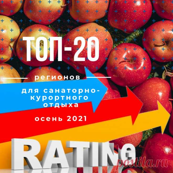 ТОП-20 самых дешевых и дорогих регионов для отдыха в санаториях осенью 2021 | Курортная панорама | Дзен