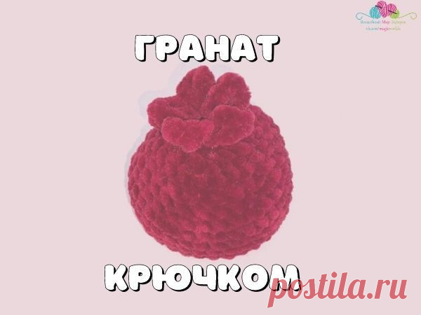 Мастер-класс: Гранат крючком | Журнал Ярмарки Мастеров