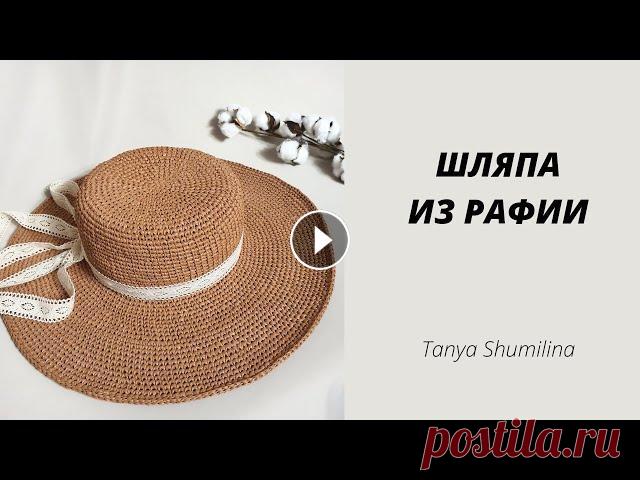 Шляпа из рафии крючком | Вязаная панама В этом видео вяжем шляпу из рафии крючком. Здесь подробная инструкция по расчету петель и рядов для разных размеров. Показываю как укрепить поля вязан...