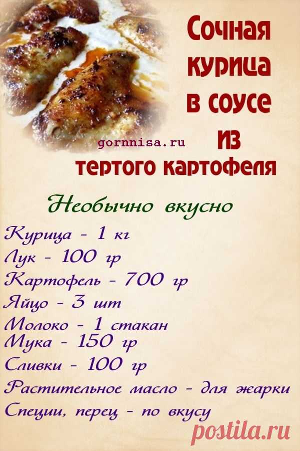 Сочная курица в соусе из тертого картофеля по-гречески | | ГОРНИЦА