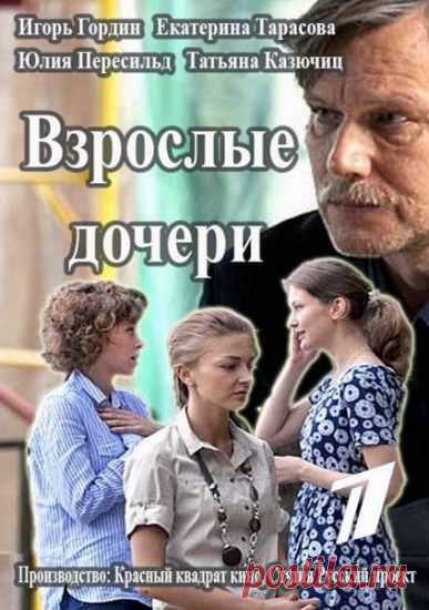 Взрослые дочери скачать
торрент бесплатно в хорошем качестве 2015 в Жанре Мелодрама от
Режиссера Андрея Эшпай, где В ролях Игорь Гордин, Юлия Пересильд, Екатерина Тарасова, Полина Лазарева, Мария... http://geometria.ru/communities/4460/blog/83749