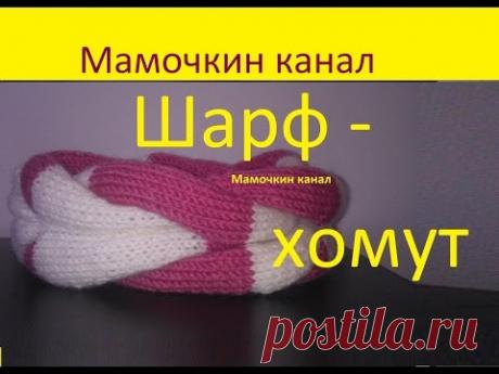 Вязаный шарф хомут Крючком Спицами Round scarf - YouTube
