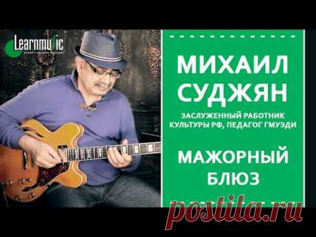 Как Играть Мажорный Блюз. Педагог ГМКЭДИ Михаил Суджян. Видео урок гитары.