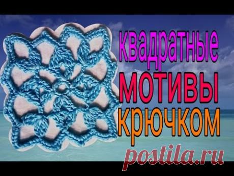 Квадратные мотивы крючком.