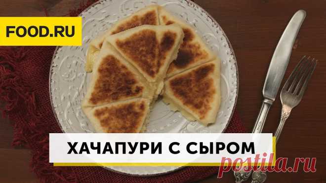 Хачапури по-армянски с сыром – пошаговый рецепт приготовления с фото