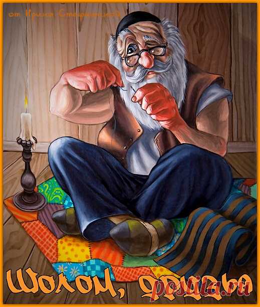 Шолом, друзья. Мудрости и юмор от старого Герша | Ирина Стефашина | Яндекс Дзен