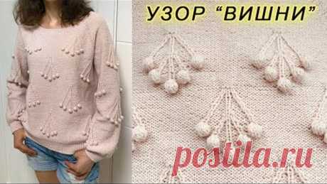 Эффектный узор с шишечками &quot;ВИШНИ&quot; | Knitting pattern &quot;CHERRY&quot;