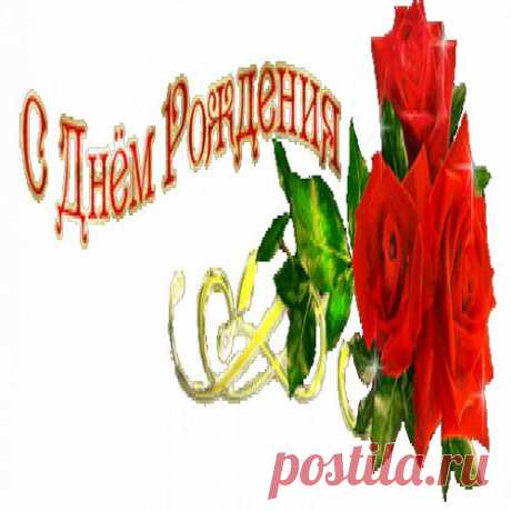 С ДНЕМ РОЖДЕНИЯ!