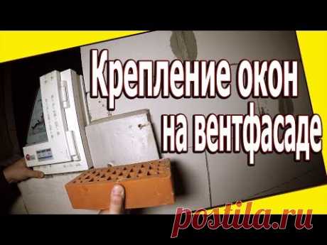 Установка окон на вентилируемый фасад. Окна ПВХ в многослойных стенах