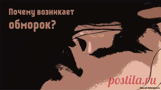 Обморок: 8 причин потери сознания и что можно сделать? 

Чаще всего потеря сознания может случиться по таким причинам: гипогликемия, мозговой инсульт, гипотония, инфаркт миокарда, перегревание,
тревожность, кровотечение пищеварительной системы.