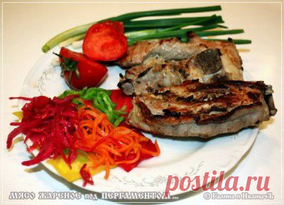 Мясо под ... пергаментом : Вторые блюда