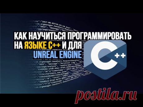 Язык C++ не заменим там, где требуется высокая скорость и ООП. Как пример — игры. Или нужна активная работа с памятью, он востребован в системном программировании, а это создание ОС, драйверов. Поэтому встретить крупный проект, где не используется C++, крайне затруднительно. 
Отсюда востребованность C++ программистов, а знание этого языка является неоспоримым козырем при устройстве на работу. Как освоить язык C++?
