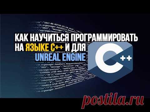 Язык C++ не заменим там, где требуется высокая скорость и ООП. Как пример — игры. Или нужна активная работа с памятью, он востребован в системном программировании, а это создание ОС, драйверов. Поэтому встретить крупный проект, где не используется C++, крайне затруднительно. 
Отсюда востребованность C++ программистов, а знание этого языка является неоспоримым козырем при устройстве на работу. Как освоить язык C++?