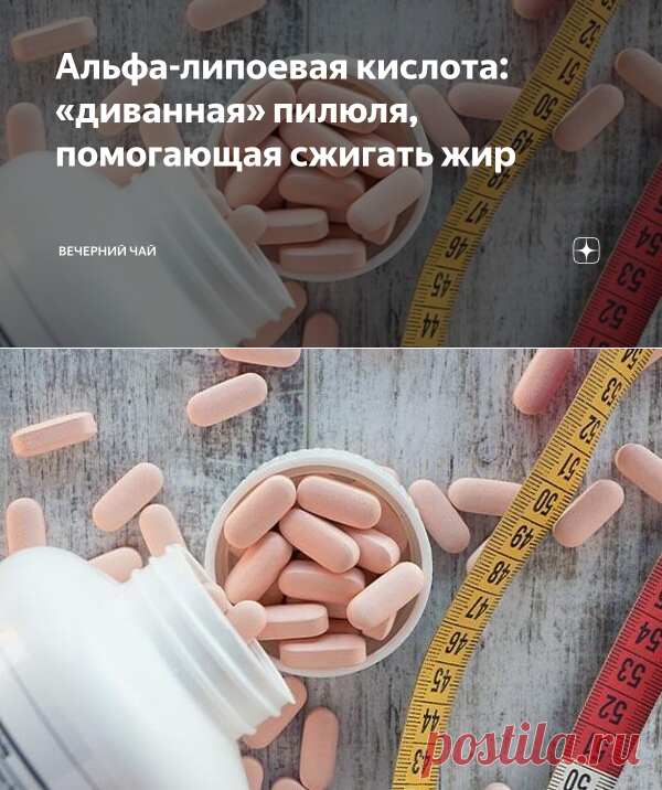 Альфа-липоевая кислота: «диванная» пилюля, помогающая сжигать жир | Вечерний чай | Яндекс Дзен