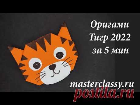 Как сделать Оригами Тигра 2022 за 5 мин. Видео урок: Тигр оригами для детей. Origami tiger for 5 min utes.