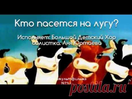 Песни из мультфильмов - Кто пасётся на лугу (Весёлая карусель № 5)