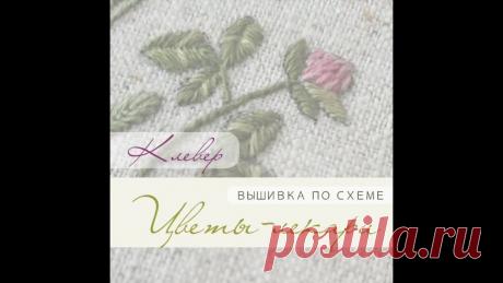 В этом видео о вышивке клевера из схемы "Цветы-лекари" – моя находка, как просто вышить листочки клевера так, чтобы светлые полосочки были направлены в нужную сторону. Просто начинаем вышивать не с края листочка, а с места его крепления к стебельку. Возможно, кто-то так и делает?

Напишите в комметариях, если видели и где 
Показать ещё