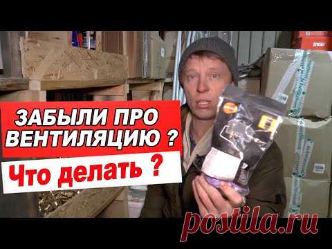 Построили баню БЕЗ ПРИТОКА ВОЗДУХА ПОД ПЕЧЬ? Что делать?