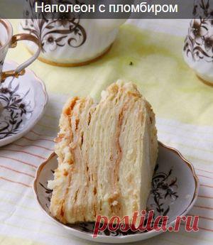 Наполеон с пломбиром