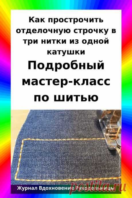 Как прострочить отделочную строчку в три нитки из одной... | Интересный контент в группе Вдохновение рукодельницы