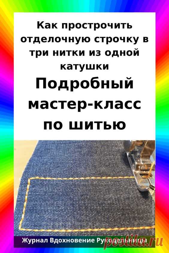 Как прострочить отделочную строчку в три нитки из одной... | Интересный контент в группе Вдохновение рукодельницы
