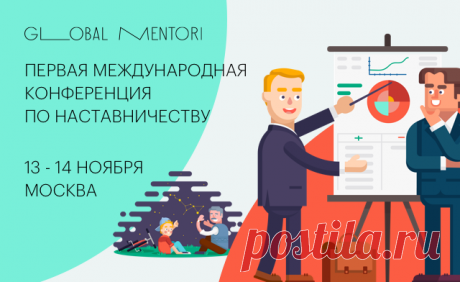 Друзья, анонс от наших партнеров. Наставничество — отличный способ решения самых разных проблем: социальных, экономических, психологических. Как настроить диалог между наставником и подопечным? Узнайте на GlobalMentori — первой международной конференции по наставничеству. 13 и 14 ноября она соберет в Москве больше 1000 специалистов из России, США, Европы и Азии. Организатор — Национальный ресурсный центр наставничества МЕНТОРИ (проект «Рыбаков Фонда»). Программа конференции включает три блока:…