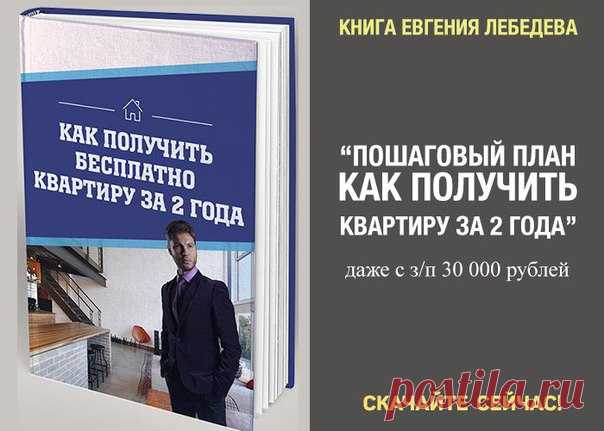 Пошаговый план как получить собственную квартиру за 2 года даже с зарплатой 30.000 рублей! 

Итак, вы хотите собственную квартиру. У вас есть 3 основных варианта как ее получить: 

1) Усердно работать в офисе 5 дней в неделю за 30.000 рублей в месяц, взять ипотеку, и продолжать работать в ближайшие 20 лет и жить от зарплаты до зарплаты. 

2) Попытаться открыть собственный бизнес. Каким то способом найти деньги для старта и попытать удачу в новой сфере без помощи и с вероят...
