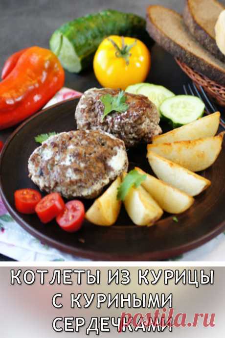 Котлеты из курицы с куриными сердечками
У меня вся семья обожает эти котлеты, готовлю их достаточно часто, они получаются нежнейшими и очень сочными