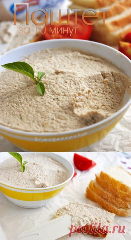 Паштет за 10 минут от Алии!