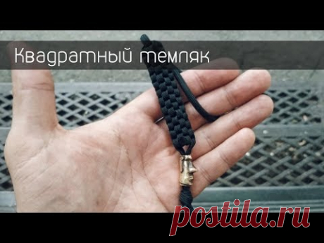 Плетем из паракорда / Квадратный темляк / Square Stitch Lanyard