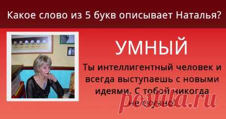 Какое слово из 5 букв описывает тебя лучше всего? С У П Е Р ! Узнай, какое слово из 5 букв лучше всего тебе подходит!