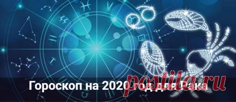 Гороскоп на 2020 год для Рака: мужчины и женщины