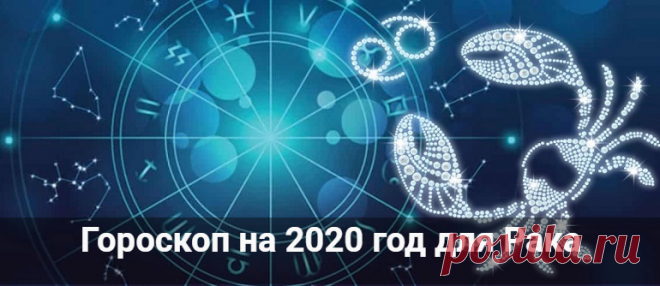 Гороскоп на 2020 год для Рака: мужчины и женщины